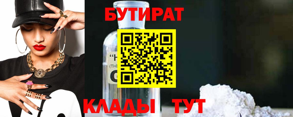 БУТИРАТ 1.4BDO  Вход с VPN  Сальск 